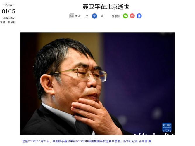 聂卫平在北京去世