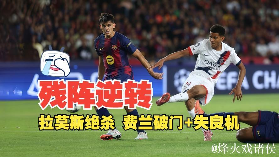 欧冠-拉莫斯关键进球马尤卢建功 巴黎圣日耳曼2-1力克巴萨