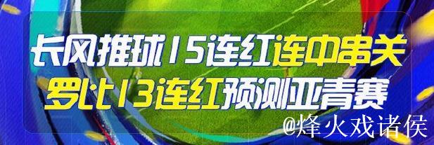精选足篮专家：长风推球豪取15连红串关命中 罗比持续13连红