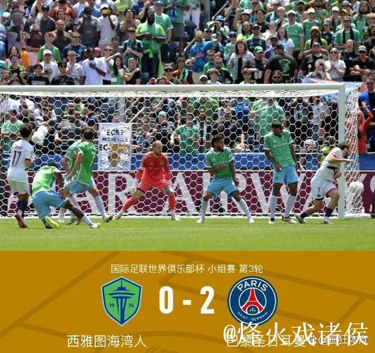 世俱杯：阿什拉夫破门 巴黎2-0击败西雅图挺进16强