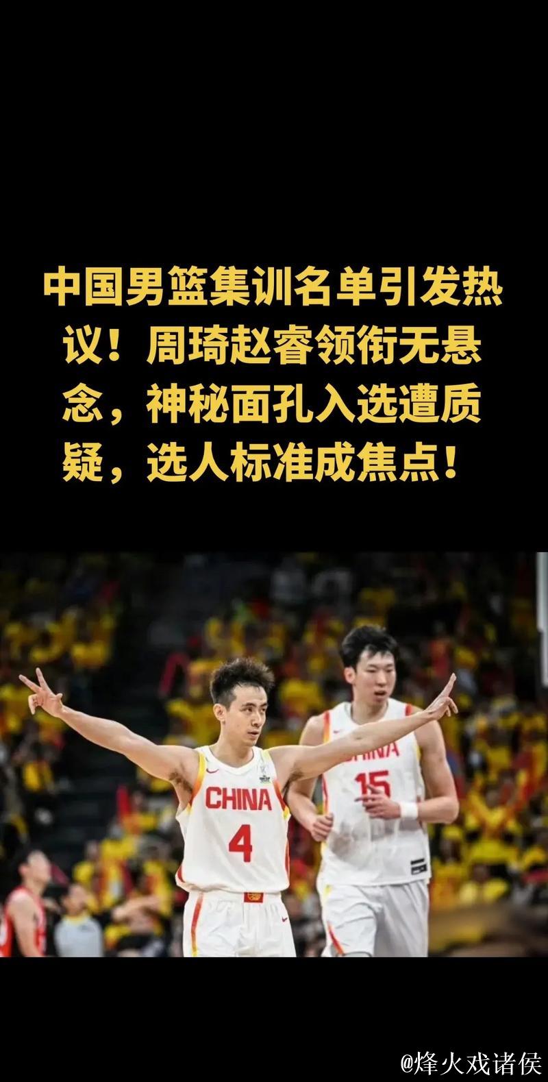 中国男篮最新集训名单出炉：赵睿周琦领军