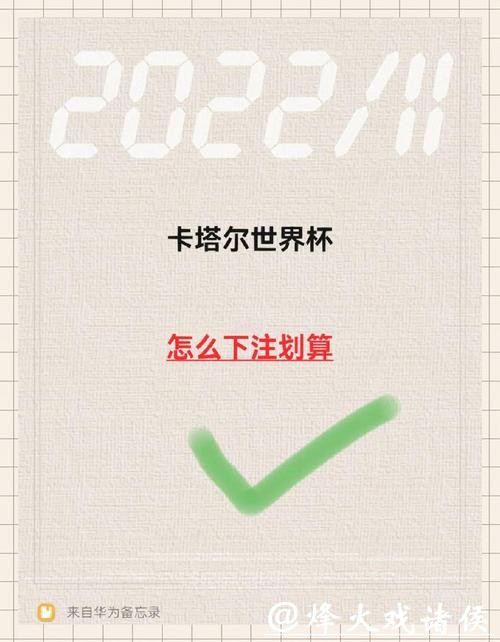 世界杯下注攻略:掌握技巧赢大奖 世界杯下注攻略:掌握技巧赢大奖